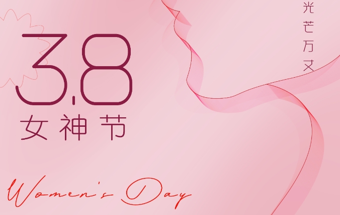 3.8国际妇女节 凯发app能源祝女神们节日快乐！